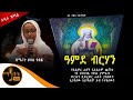 🔴 አዲስ ዝማሬ 