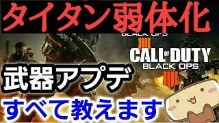 【BO4 大型アプデ】ついに武器調整でタイタン弱体化！！武器アプデすべて教えます！！【津軽弁】