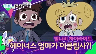 [별나비 하이라이트] 별나비 시즌3 : 헤이너스 엄마가 '이클립사?!'