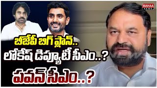 బీజేపీ బిగ్ ప్లాన్.. లోకేష్ డిప్యూటీ సీఎం..? పవన్ సీఎం..? Addanki Dayakar Shocking Comments On BJP