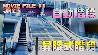 エスカレーターの動画♯11 JR金沢駅