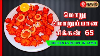 மொறு மொறுப்பான சிக்கன் 65 வீட்டில் இப்படி செய்து பாருங்க | Chicken 65 Recipe in Tamil | #NAVICTAMIL