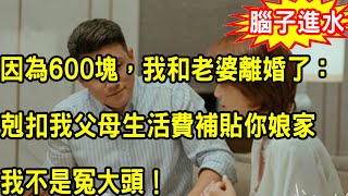 老婆剋扣父母生活費補貼她娘家，一次她給娘家1萬2，給我爸媽600我知道後一舉動叫她羞愧不已沒臉見人