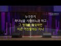 2016년 10월 16일 안산 꿈의교회 김학중목사 주일 낮 말씀