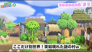 ここだけ別世界！突如現れた謎の村w【あつまれどうぶつの森　島クリエイト　season６＃５】