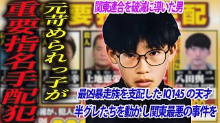 【暴力と金で半グレ統一】現在も逃亡を続けている関東連合の指名手配犯