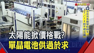 太陽能單晶電池價格不保?綠能2025若達20GW目標 將創1兆市場│非凡財經新聞│20200316