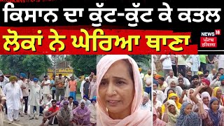 Samana Murder News LIVE | Kisan ਦਾ ਕੁੱਟ-ਕੁੱਟ ਕੇ ਕਤਲ, ਇਨਸਾਫ਼ ਲਈ ਲੋਕਾਂ ਨੇ ਘੇਰਿਆ ਥਾਣਾ | N18V