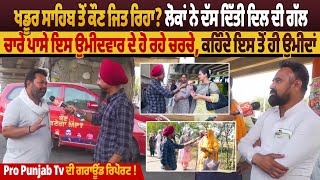 ਖਡੂਰ ਸਾਹਿਬ ਤੋਂ ਕੌਣ ਜਿਤ ਰਿਹਾ ? , ਲੋਕਾਂ ਨੇ ਦੱਸ ਦਿੱਤੀ ਦਿਲ ਦੀ ਗੱਲਚਾਰੇ ਪਾਸੇ ਇਸ ਉਮੀਦਵਾਰ ਦੇ ਹੋ ਰਹੇ ਚਰਚੇ...