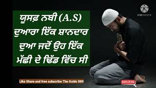 ਯੂਸਫ਼ ਨਬੀ (A.S) ਦੁਆਰਾ ਇੱਕ ਸ਼ਾਨਦਾਰ ਦੁਆ ਜਦੋਂ ਉਹ ਇੱਕ ਮੱਛੀ ਦੇ ਢਿੱਡ ਵਿੱਚ ਸੀ@theguided89