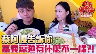 【Chien-Chien is eating】 Cold noodles with mayonnaise from Chiayi Feat. Tsai A-Ga (Condensed Version)