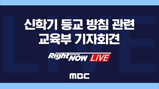 신학기 등교 방침 관련 교육부 기자회견 - [Right Now LIVE] 2021년 01월 28일