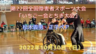 第 22 回全国障害者スポーツ大会「いちご一会とちぎ大会」・松木ペア