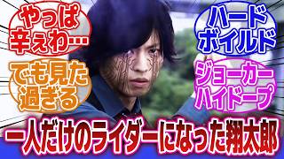 【仮面ライダーW】「フィリップが帰ってこなかった世界線の翔太郎にありそうなこと」に対するネットの反応集｜仮面ライダージョーカー｜左翔太郎｜ハイドープ