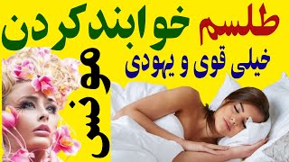 طلسم خواب بند کردن (یهودی خیلی قوی)