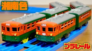 トミカ博でも新登場☆イベントモデル プラレール 165系急行形電車 (湘南色) 前面方向幕 \u0026 ヘッドマークシール付き 色んなパターンが楽しめる！JR表記は惜しいところです！