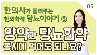 양약을 먹고있는데 당뇨한약 먹어도되나요? | 당뇨한약 제대로 알기 | 한의학적 당뇨이야기