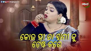 କଉ ସ୍ତ୍ରୀ ତା ସ୍ୱାମୀକୁ ଟେଷ୍ଟ କରେ | Yentertainment Ra Dakhini Chhunka | Odia Comedy|ManjariTV |Odisha