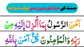 Surah Al Baqarah Last 2 Ayaat | Ep-09 | Last 2 Verse of Surah Baqarah | امن الرسول