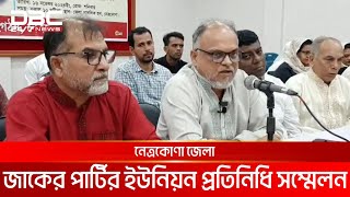 নেত্রকোনা জেলা জাকের পার্টির ইউনিয়ন প্রতিনিধি সম্মেলন | DBC NEWS