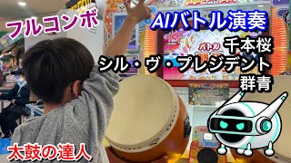 AIバトル演奏で千本桜、シル・ヴ・プレジデント、群青【太鼓の達人,小学生,ドンだー,キッズ,子供】