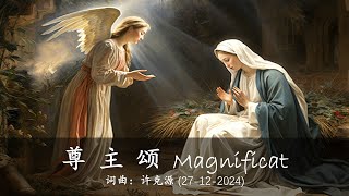 TS 诗歌 - 尊主颂 Magnificat