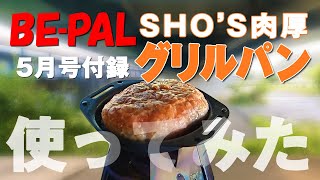 【BE-PAL 5月号特別付録 SHO'S 肉厚グリルパン】これが雑誌の付録なの？ソロキャンプにぴったりなグリルパンを使ってみた！