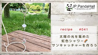 太陽の光を集めた虹色シャワー🌈 サンキャッチャーを作ろう！【ハンドメイドアクセサリー/ビーズアクセサリー/作り方】