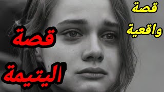 قصة اليتيمة🔥//قصة حزينة//الجزء الأول 💥//قصة رائعةومشوقة 💯