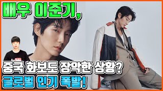 【ENG】배우 이준기, 중국 화보도 장악한 상황? 글로벌 인기 폭발! Lee Joon-gi 돌곰별곰TV