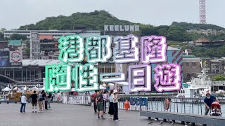 One-day trip to Keelung/Miaokou Night Market/Zhengbin Colorful House 基隆隨性一日遊 I 正濱漁港彩色屋 I 基隆廟口夜市