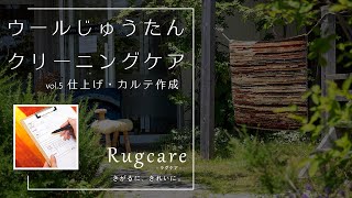 【ラグケア】～ウールじゅうたんクリーニングケア～⑤仕上げ・カルテ作成について