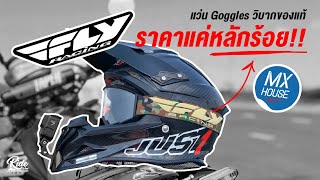 แว่นตาสายวิบาก FLY Racing Goggles Focus | ของดีราคาถูกที่มาแรงที่สุดในเวลานี้