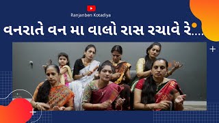 વનરાતે વન મા વાલો રાસ રચાવે રે. || Ranjanben Kotadiya ||