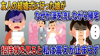 【2ch修羅場スレ】突然、友人の結婚式へ行った娘がなぜか涙を流しながら帰宅。結婚式の招待状を見た瞬間。私は唖然【2ch修羅場スレ・ゆっくり解説】