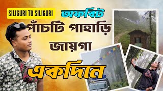 উত্তরবঙ্গের ৫টি অফবিট জায়গা একদিনে | একটি একদমই Exclusive | 5 Offbeat Destination #travel #offbeat