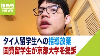 【独自】「講師の指導放棄」で留年…奨学金も打ち切りに　国費留学生が京都大学を提訴（2023年5月25日）