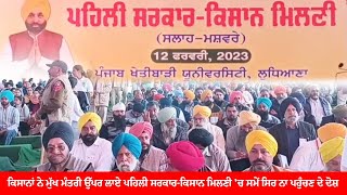 Ludhiana- Farmers ਨੇ CM Mann ਉੱਪਰ ਲਾਏ ਪਹਿਲੀ ਸਰਕਾਰ-ਕਿਸਾਨ ਮਿਲਣੀ 'ਚ ਸਮੇਂ ਸਿਰ ਨਾ ਪਹੁੰਚਣ ਦੇ ਦੋਸ਼