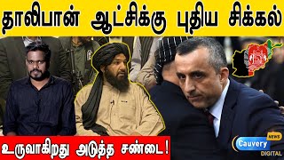 Afghanistan crises | ஆப்கானிஸ்தானில் இப்போதைக்கு அமைதி திரும்பாது.. அடுத்த சண்டை ஆரம்பம்.