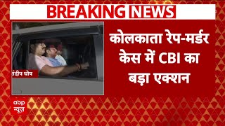 Kolkata Doctor Case: पूर्व प्रिंसिपल और SHO गिरफ्तार, आज ही होगी कोर्ट में पेशी | Breaking news