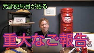 【元郵便局員が語る】皆様に大変重要な報告があります【年賀状配布】