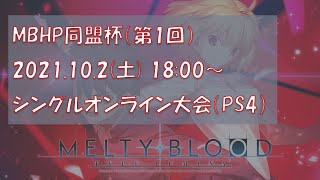 MBHP同盟杯（第1回）　MBTLシングル大会（PS4）　【MELTY BLOOD: TYPE LUMINA】