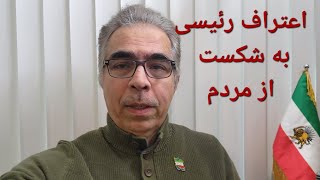 اعتراف رئیسی به شکست از مردم