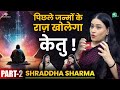 बिगड़े केतु को सही करने के 2 Powerful उपाय । Past Life Secrets, Karma & Ketu । Astro Shraddha Sharma