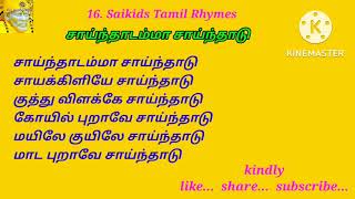 #Saikids #Tamil Rhymes - #சாய்ந்தாடம்மா சாய்ந்தாடு - #தமிழ் பாடல்