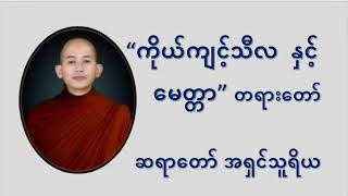 ကိုယ်ကျင့်သီလ နှင့် မေတ္တာ တရားတော်  ဆရာတော် အရှင်သူရိယ  #အရှင်သူရိယ #တရားတော် #ကိုယ်ကျင့်သီလ