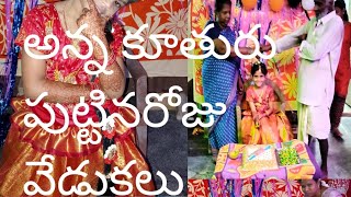 అన్న కూతురు పుట్టినరోజు వేడుకలు