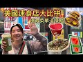 2023美國旅行｜超好吃速食店推薦！星巴克人氣隱藏點單口訣大公開✨Jollibee炸雞好好吃🥺、Chipotle、Popeyes、Shake Shack、7-11必點必吃分享