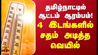 தமிழ்நாட்டில் ஆட்டம் ஆரம்பம்! 4 இடங்களில் சதம் அடித்த வெயில் | Chennai