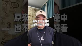 原来#电影八角笼中 和某些剧一样，也不能说不好看，早知如此还不如干脆一起都不看了，全国排片占比15%以上的零差评点映，活久见了。#王宝强 #八角笼中